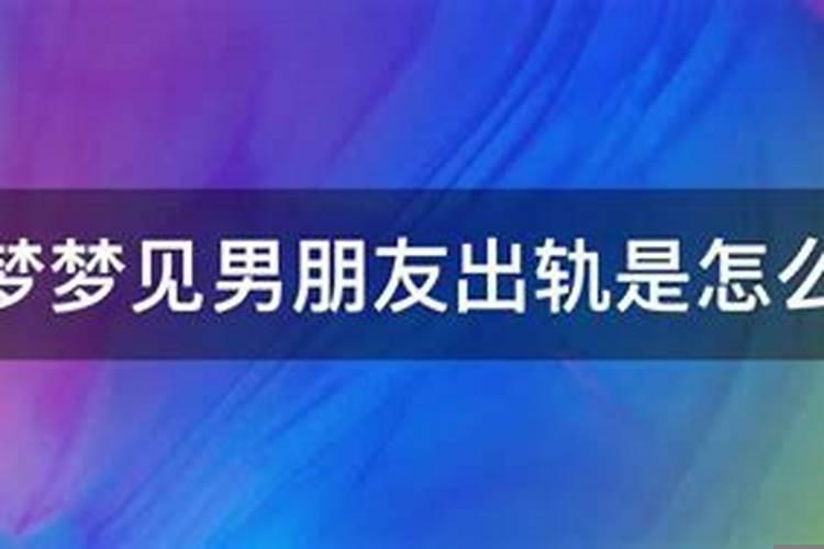 最近老是做梦梦见男朋友出轨是怎么回事