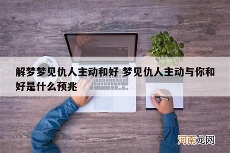 梦见仇人向我示好我不领情会