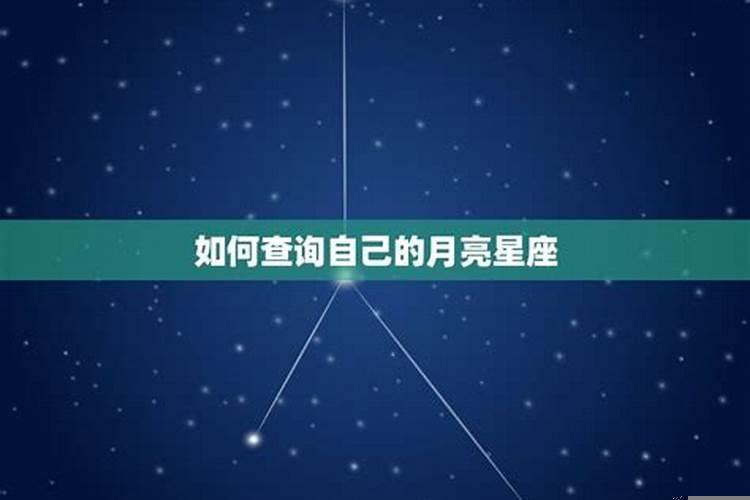 不知道具体出生时间怎么看月亮星座