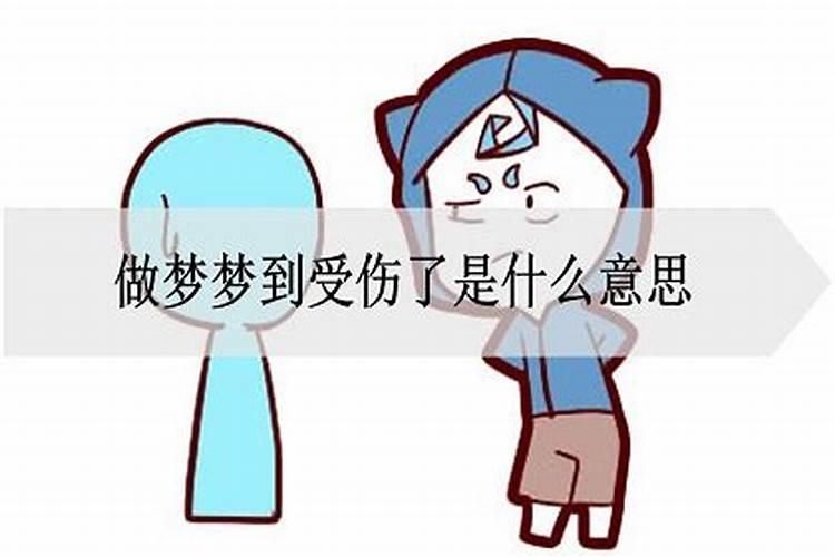 做梦梦到家人受伤了是什么意思啊