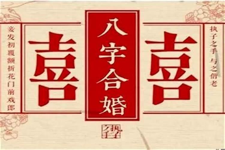 俩人生辰八字怎么合婚