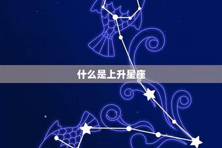 双鱼座上升星座是什么意思