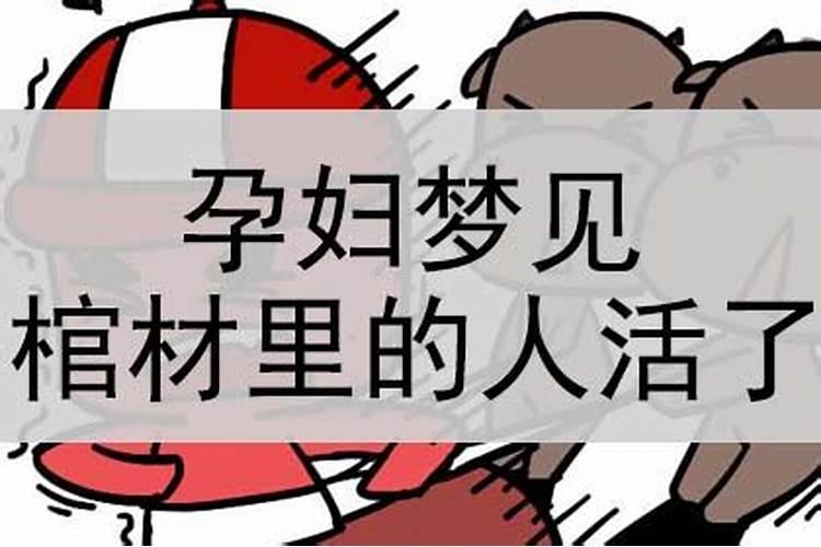 怀孕梦见棺材里的死人复活是什么意思