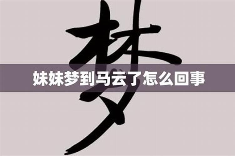 女人梦见马云是怎么一回事