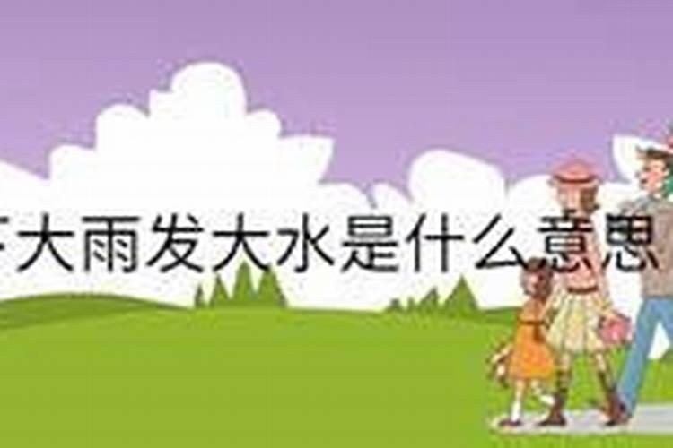 梦到涨大水什么意思