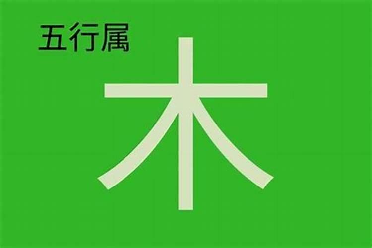 杰字属于五行属性