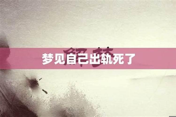 做梦梦见出轨对象死了啥意思