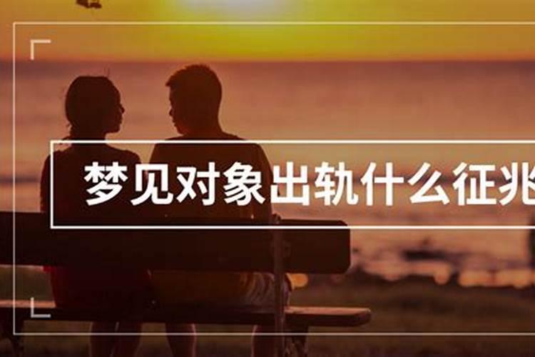 梦到对象出轨预示什么