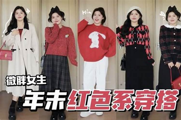 本命年什么时候穿红色的衣服合适女生