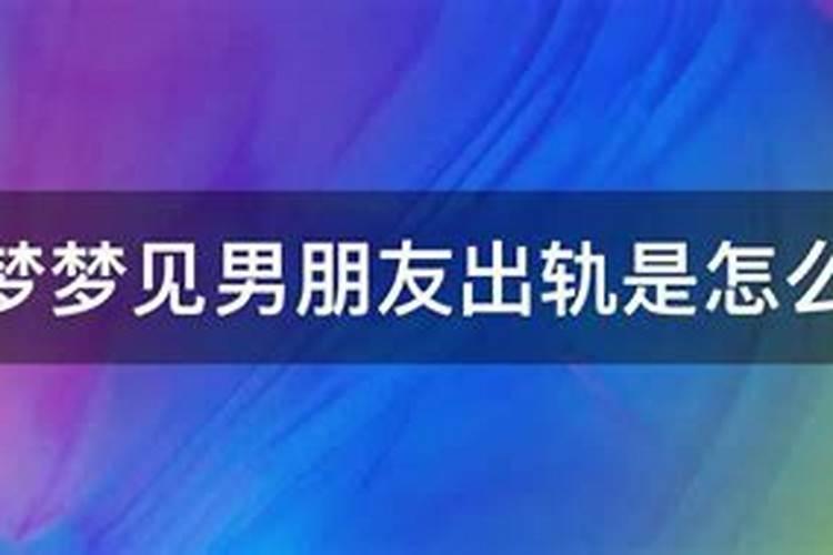 老是做梦梦到对象出轨怎么回事