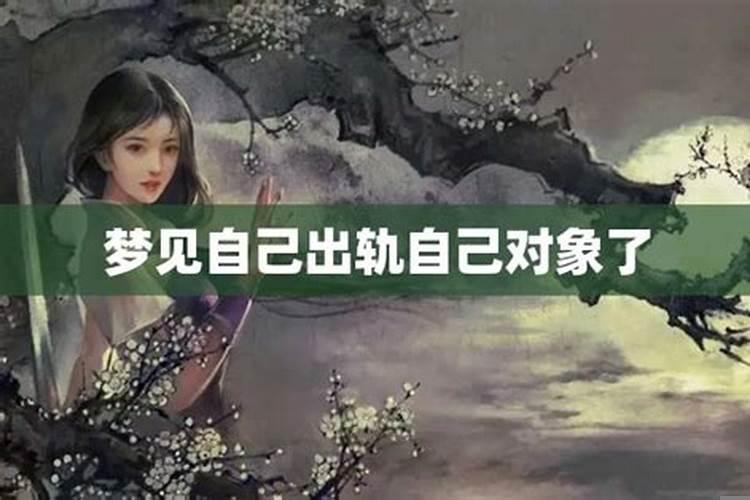 做梦梦见自己对象出轨了怎么回事