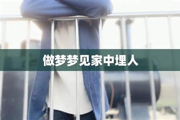 做梦梦见埋人什么意思