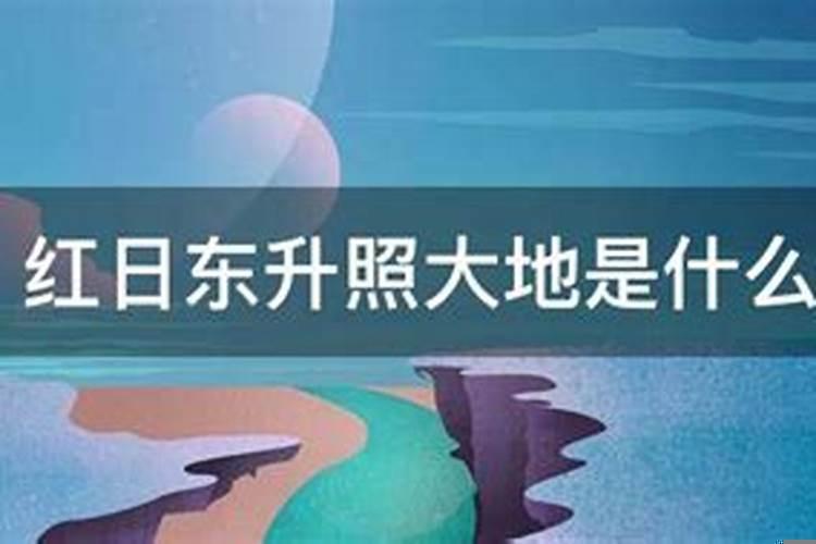 红日东升的意思代表什么生肖