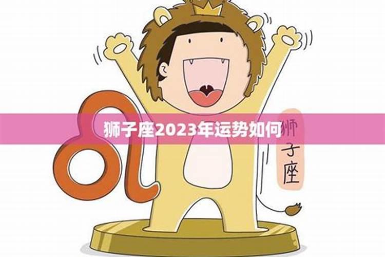 狮子座今年财运如何