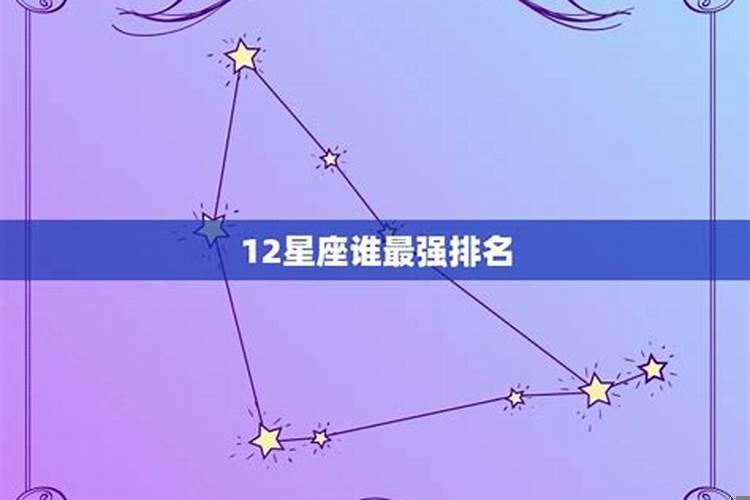 12星座谁最厉害,狮子座