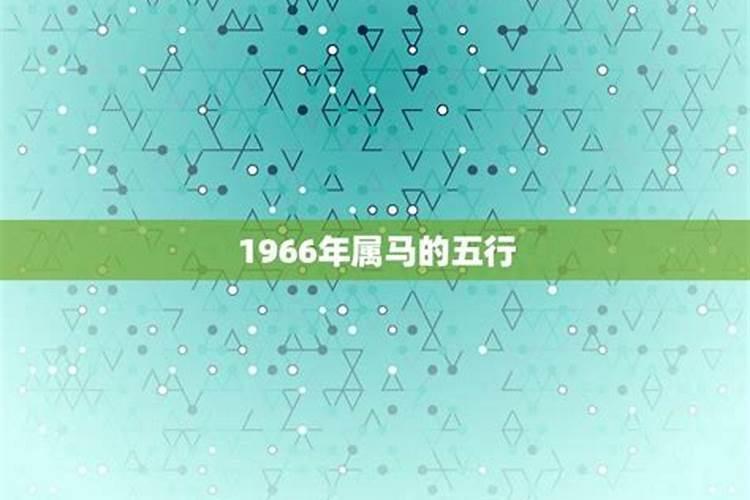 1966年五行属什么命人