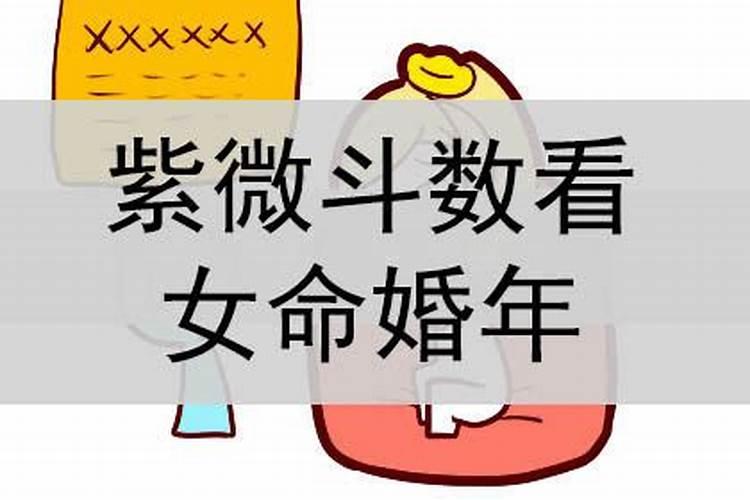 女命什么流年结婚好