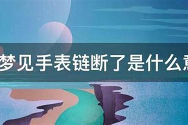 梦见手表链断了是什么意思呀