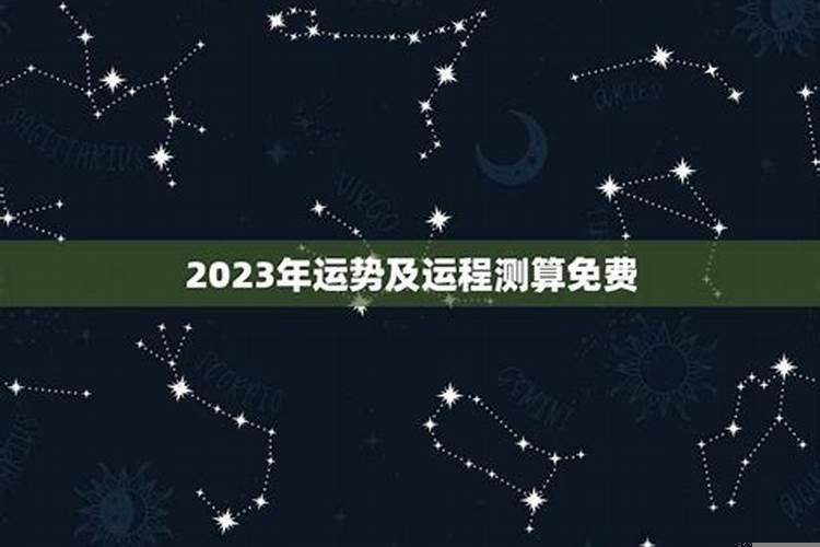 2023年运势查询免费