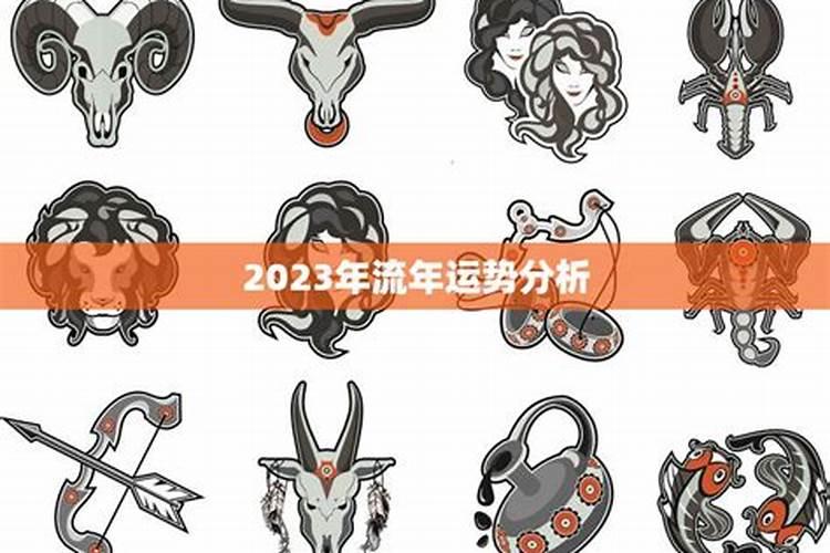 八字2023流年运势详解