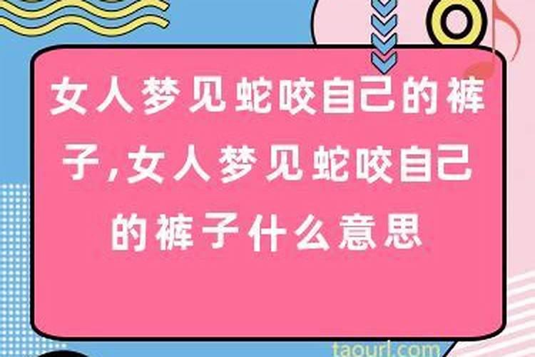 已婚女人梦见大蛇咬自己