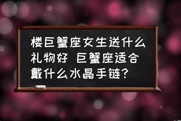 巨蟹喜欢什么礼物