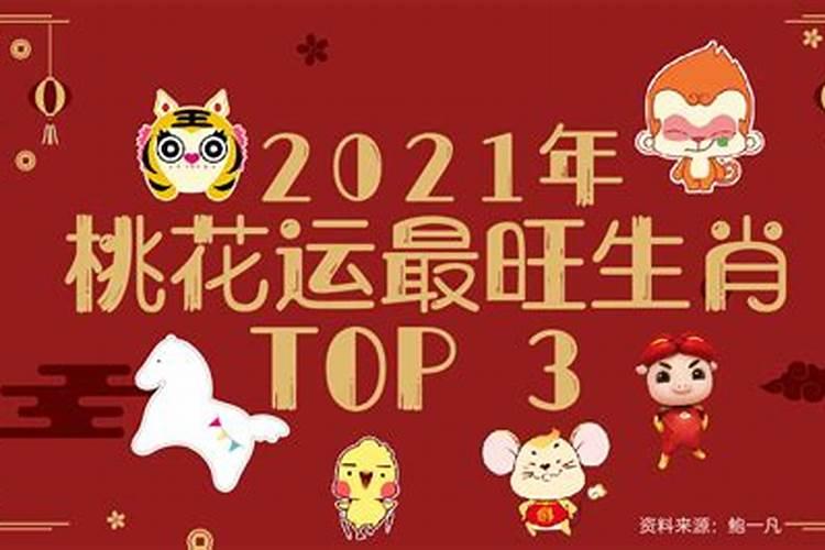 2021年哪个生肖女桃花极旺