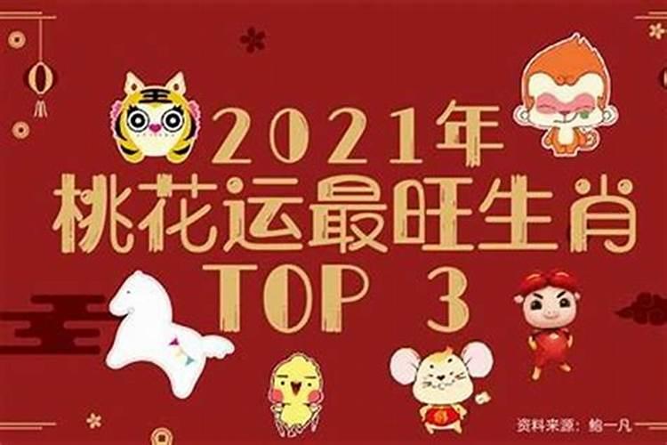 2021年桃花运的生肖