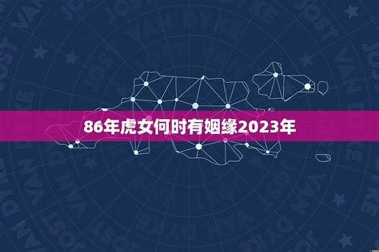 86年属虎女2021年红鸾星动