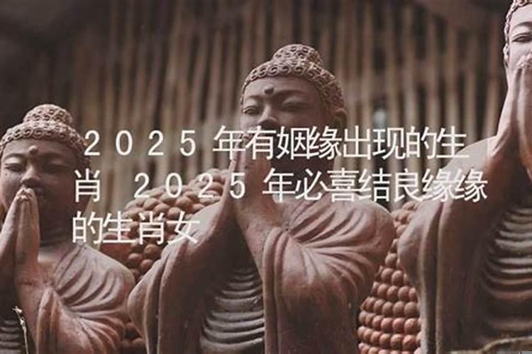 2023年有姻缘的生肖有哪些