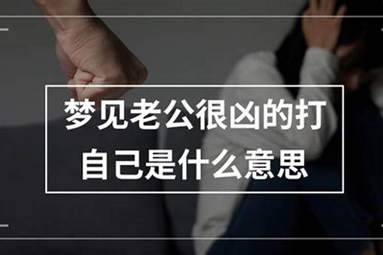 梦见老公打自己是什么意思周公解梦