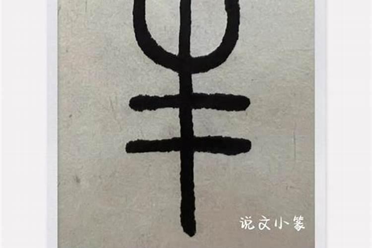 丰字五行属性是什么意思