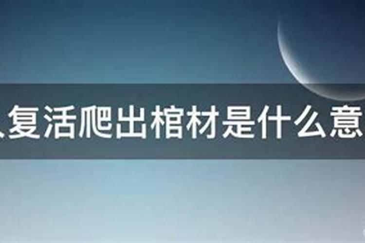 梦见死人复活是啥意思呀