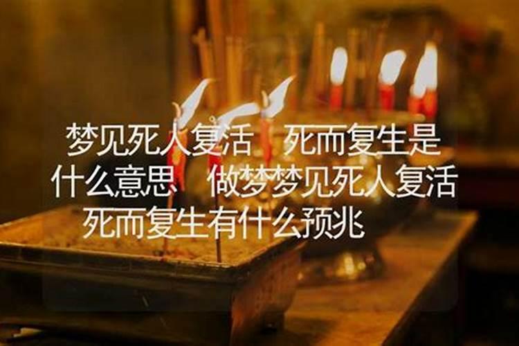 梦见死人复活了什么意思周公解梦