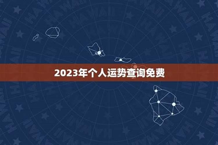 2023年运势查询免费