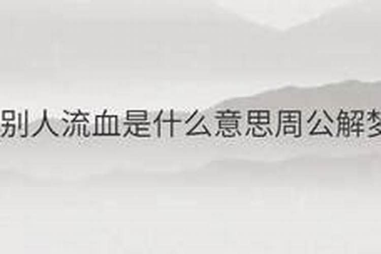 梦到别人流血是什么意思