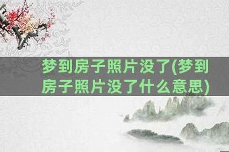 总是梦见换房子是什么预兆