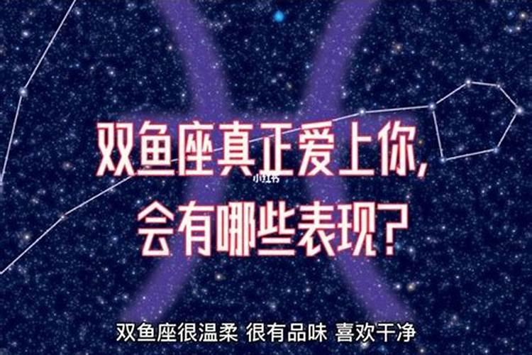 双鱼座怎么样才算真爱