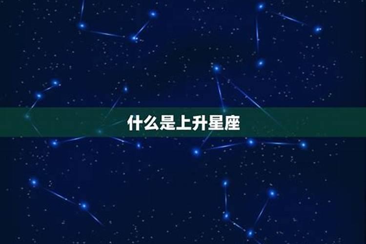 1.2的上升星座