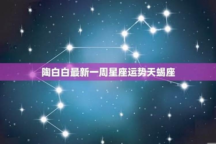 陶白白本周天蝎星座运势