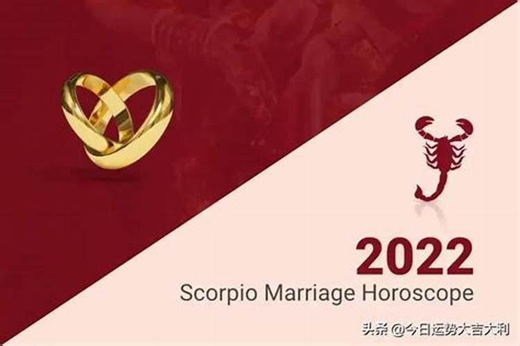 2021年天蝎座婚姻