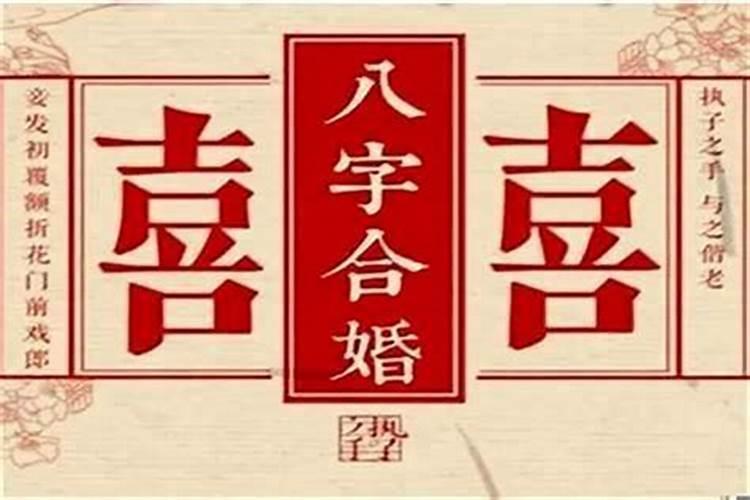 八字算婚姻一定准么