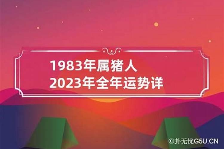 1983年2018运势及运程