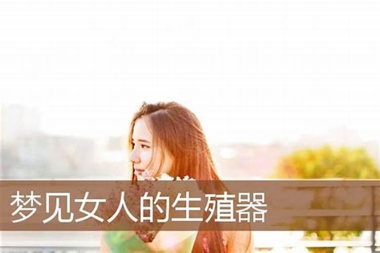 梦到女的是什么意思