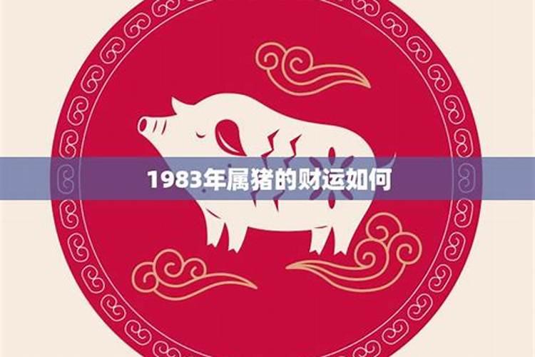 1983年今年的财运