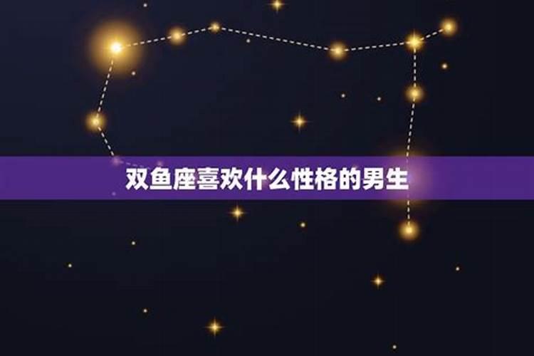 双鱼座喜欢什么样的星座男生