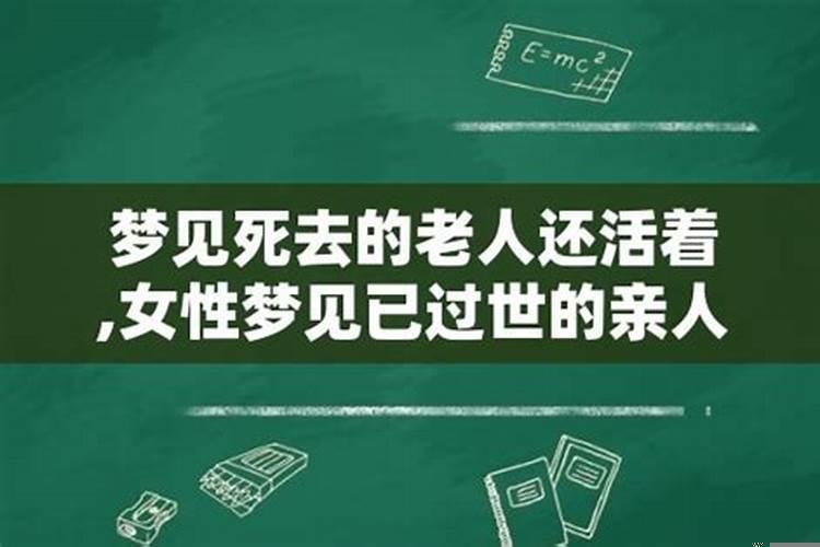 梦见死去多年的长辈老人还活着