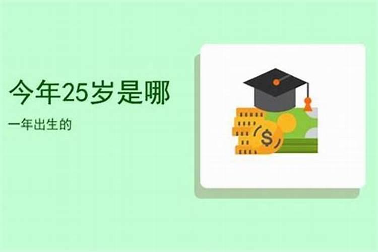 25岁属什么的今年2022