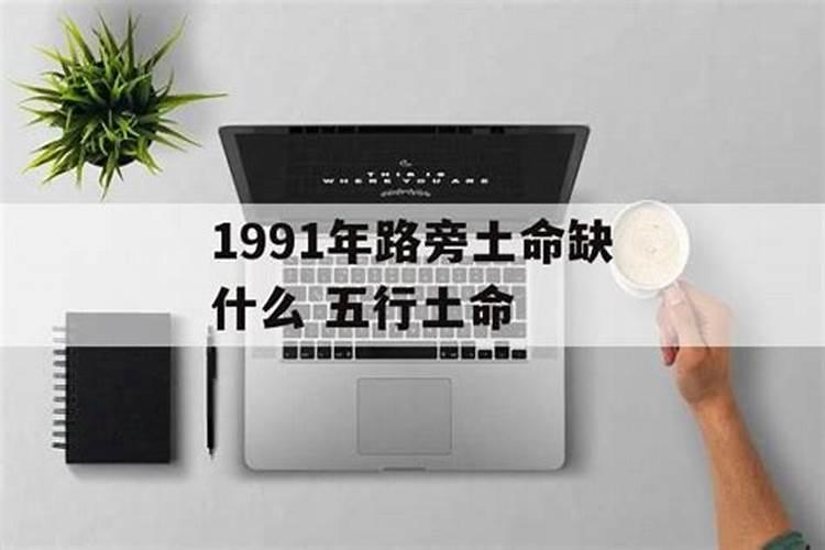 1991年土命的人五行里缺什么