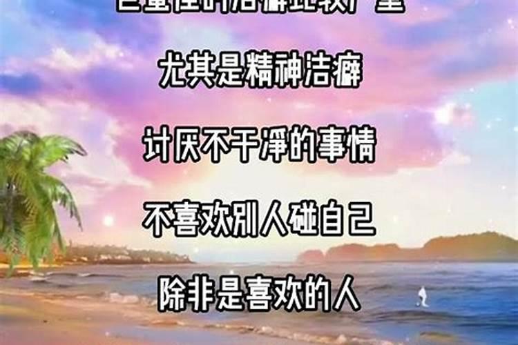 巨蟹洁癖